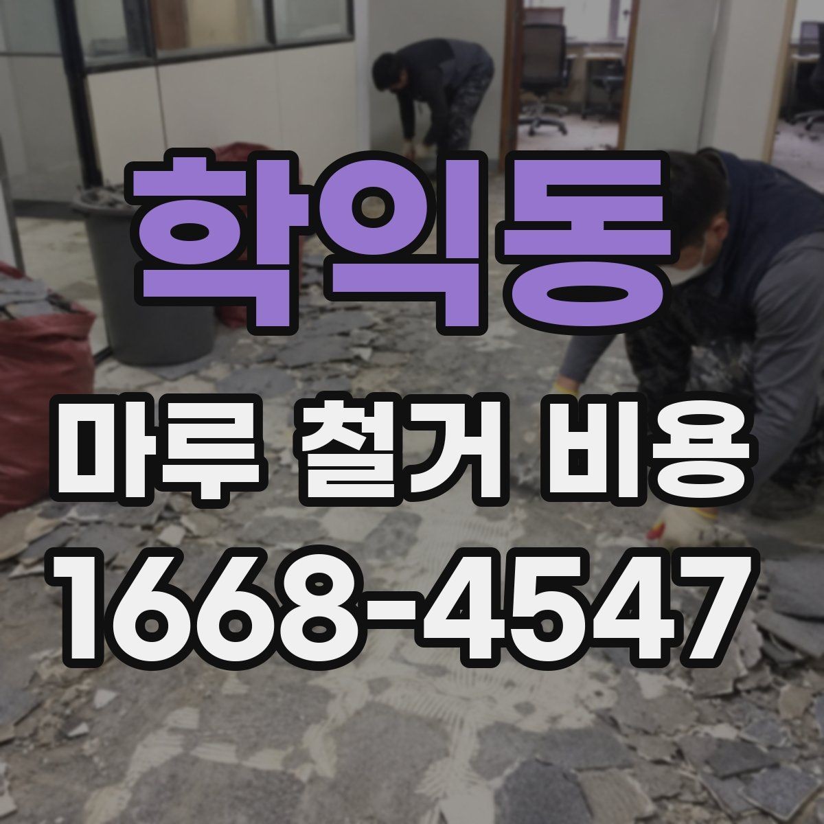 학익동 마루 철거 비용 확인 시 추가 공정 살피기