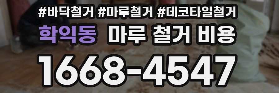 학익동 마루 철거 비용
