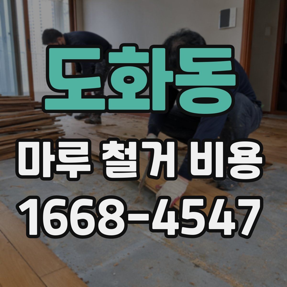도화동 마루 철거 비용 계산 시 자주 묻는 질문