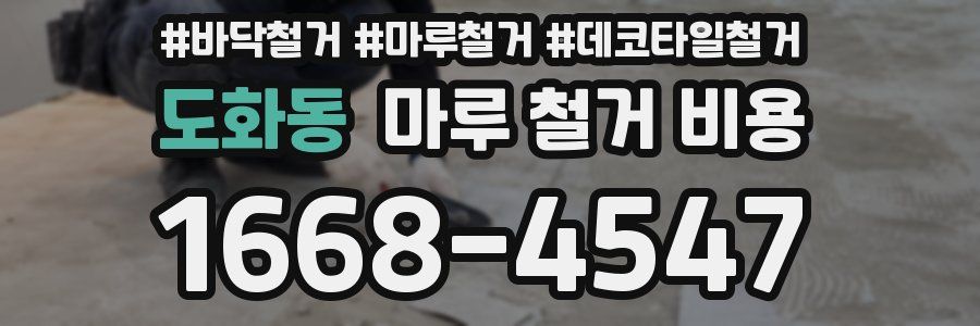 도화동 마루 철거 비용