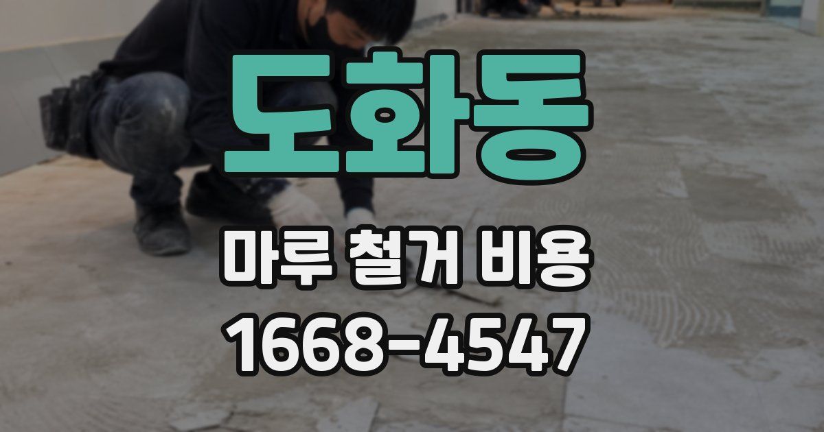 도화동 마루 철거 비용