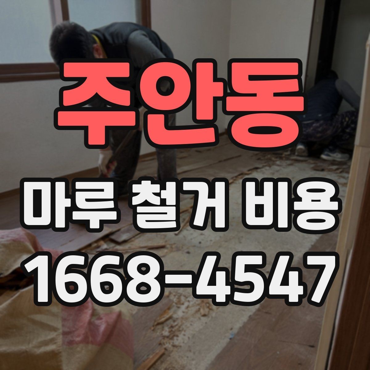 주안동 마루 철거 비용 비교할 때 함께 봐야 할 항목