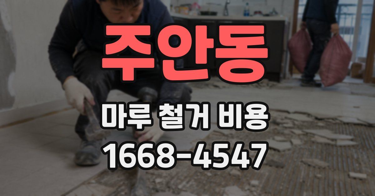 주안동 마루 철거 비용