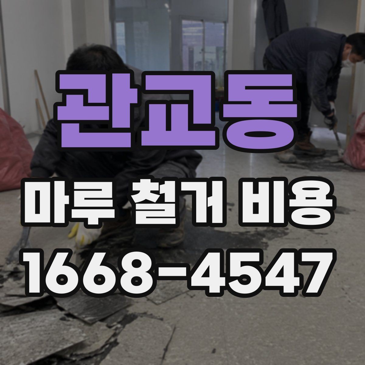 관교동 마루 철거 비용 현장 방문 견적이 필요한 이유