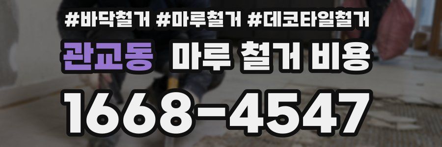 관교동 마루 철거 비용