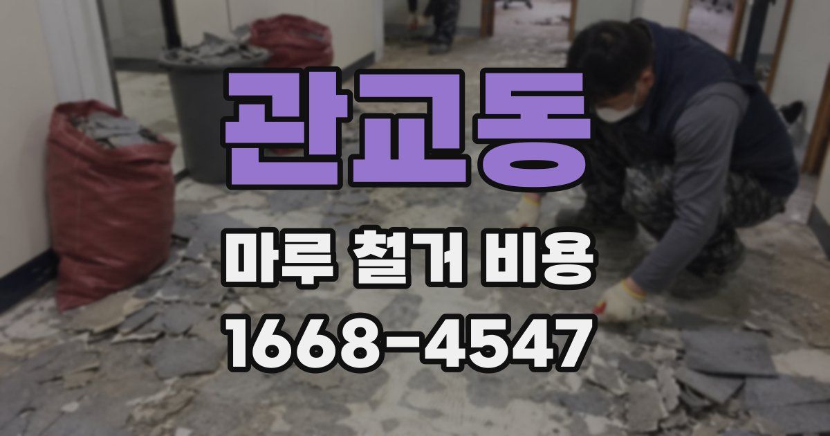 관교동 마루 철거 비용