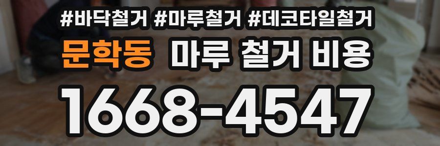 문학동 마루 철거 비용