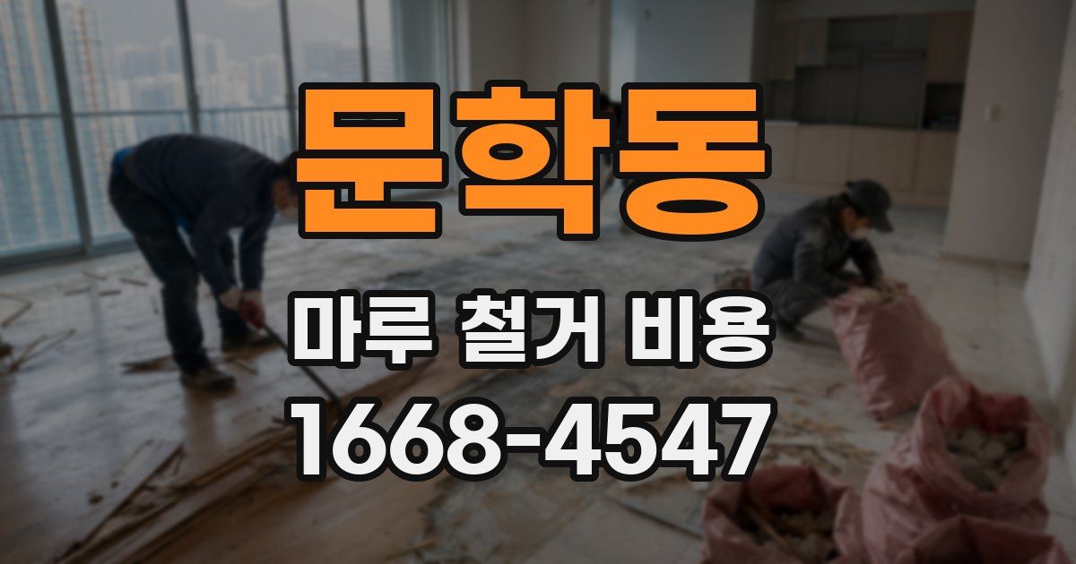 문학동 마루 철거 비용