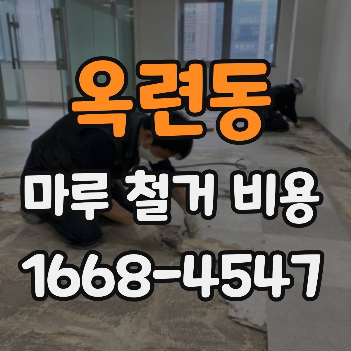 옥련동 마루 철거 비용 산출 방식 쉽게 이해하기