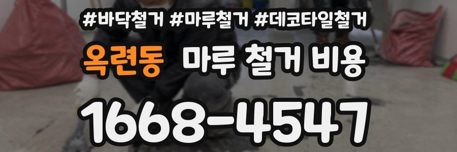 옥련동 마루 철거 비용