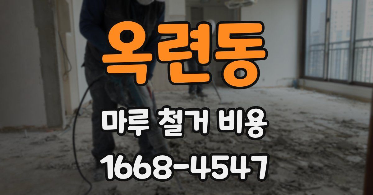 옥련동 마루 철거 비용