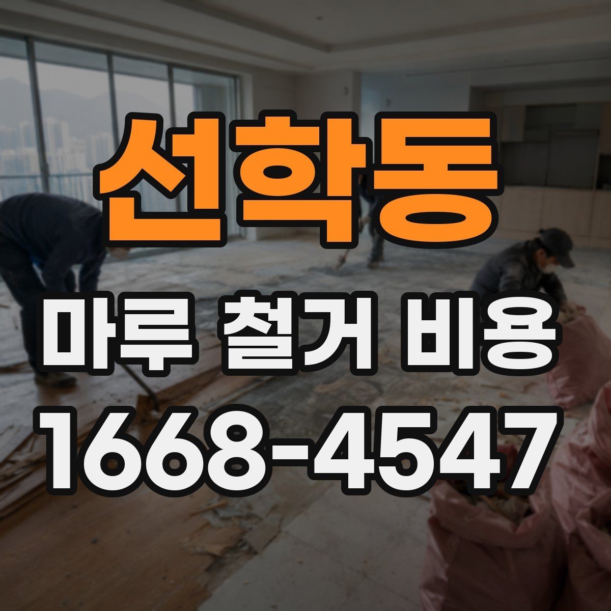 선학동 마루 철거 비용 문의할 때 자주 묻는 기준 정리