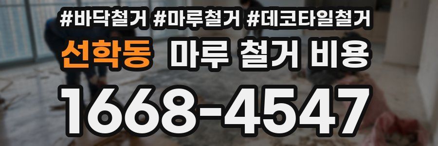 선학동 마루 철거 비용