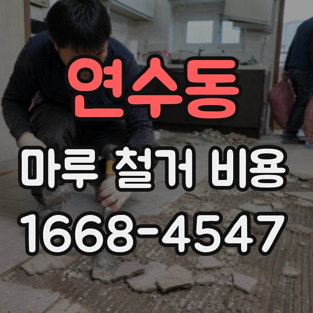 연수동 마루 철거 비용 지역 특성에 따라 달라지는 요소