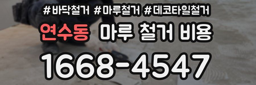 연수동 마루 철거 비용