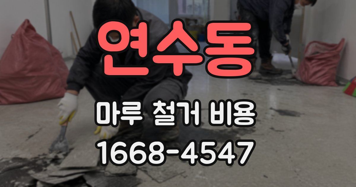 연수동 마루 철거 비용