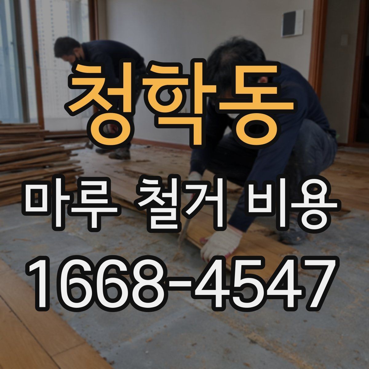 청학동 마루 철거 비용 문의 전 확인사항할 것