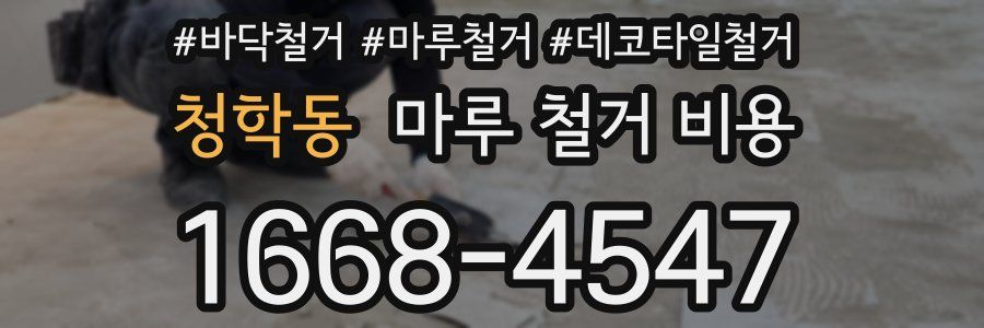 청학동 마루 철거 비용