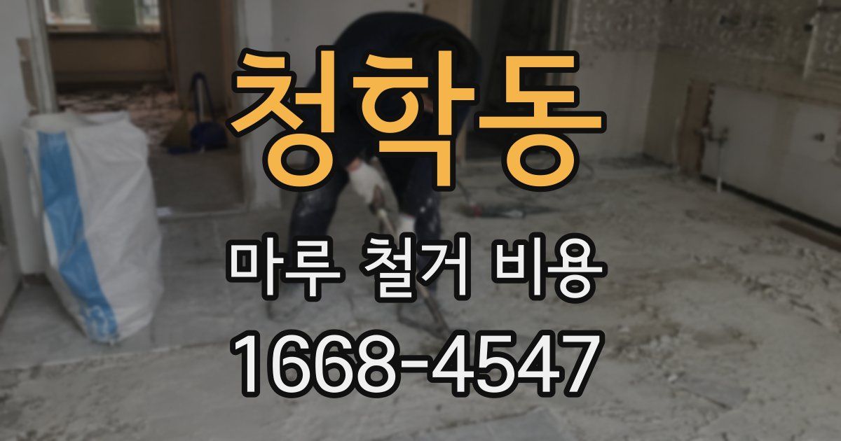청학동 마루 철거 비용