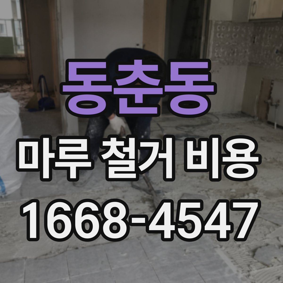 동춘동 마루 철거 비용 산출에 필요한 현장 정보