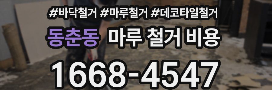 동춘동 마루 철거 비용