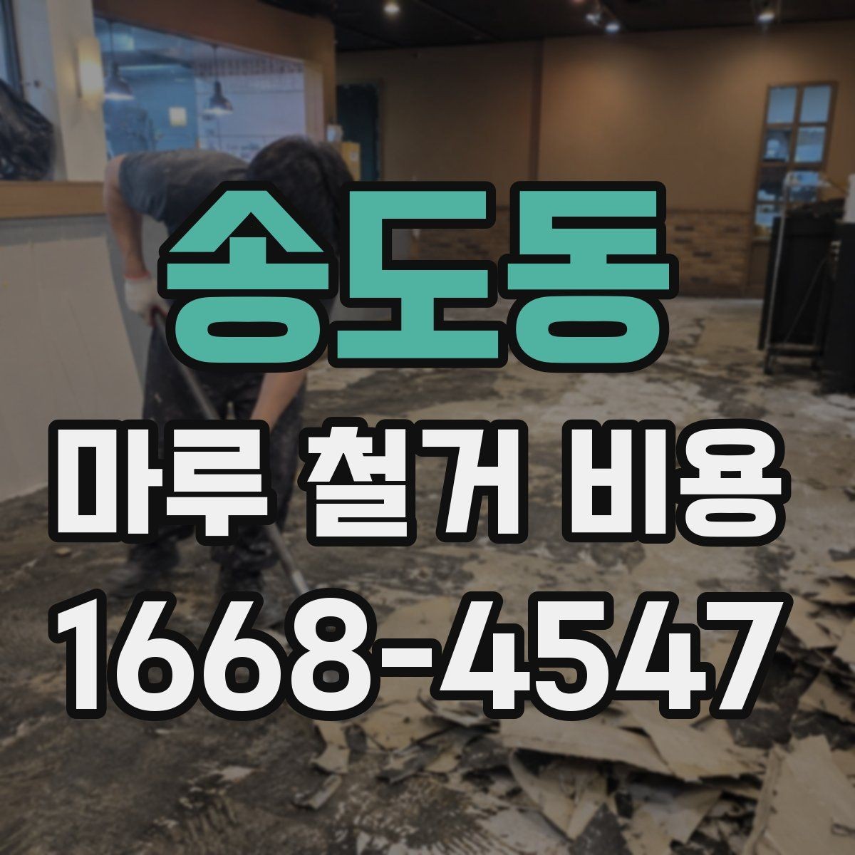 송도동 마루 철거 비용 책정 방식과 견적 확인법