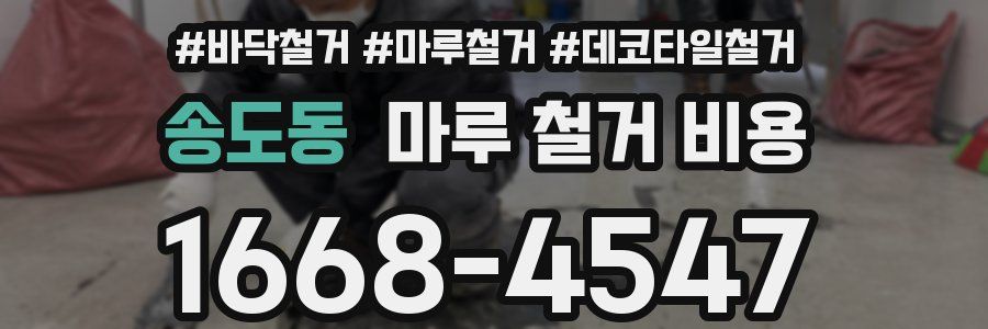 송도동 마루 철거 비용