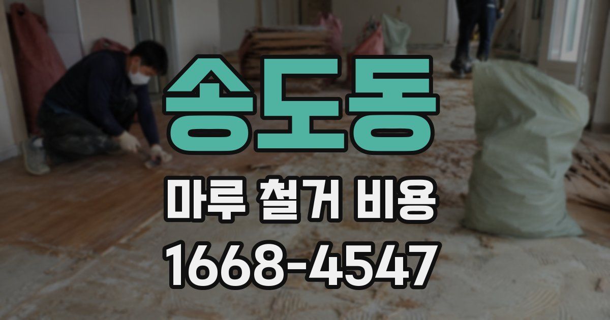 송도동 마루 철거 비용