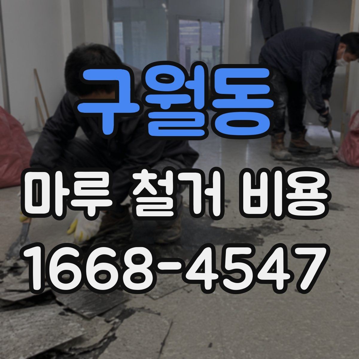 구월동 마루 철거 비용 산정에서 빠지기 쉬운 항목들