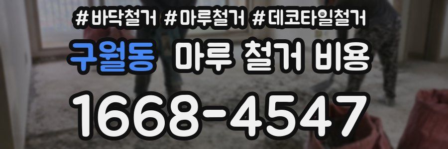 구월동 마루 철거 비용