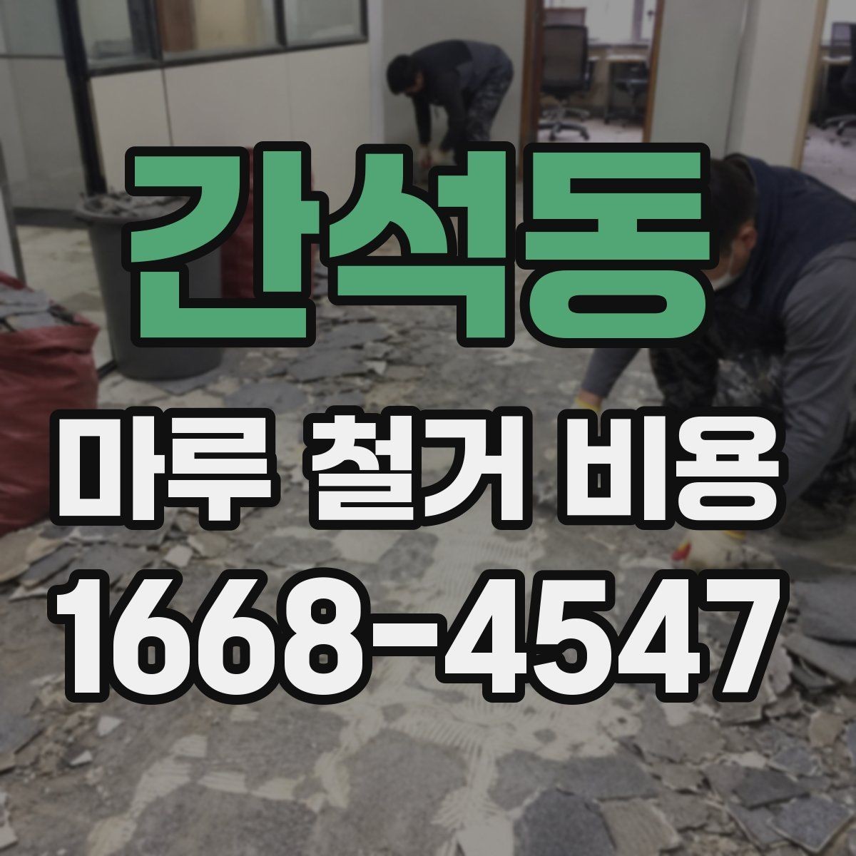 간석동 마루 철거 비용 견적이 달라지는 대표 사례