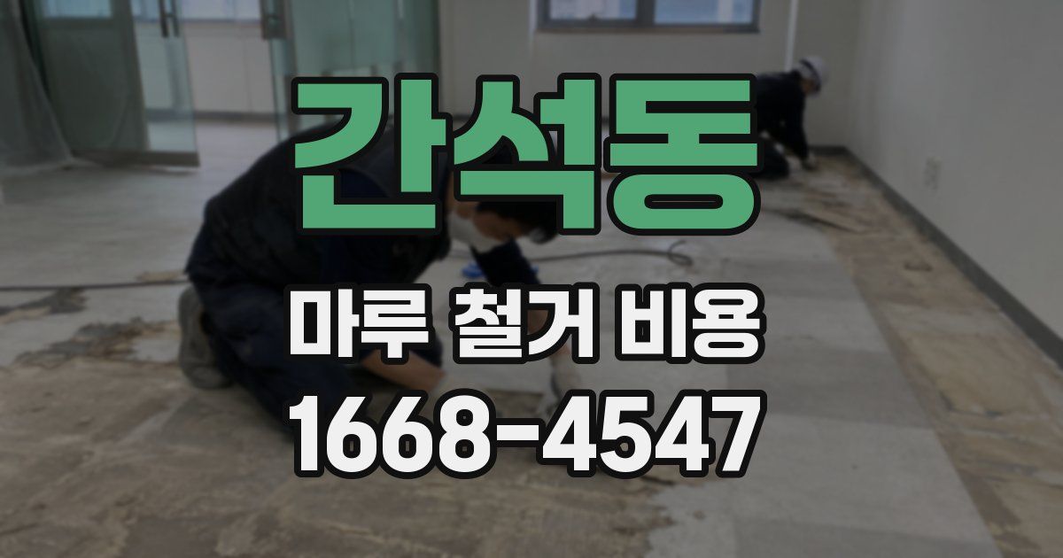 간석동 마루 철거 비용