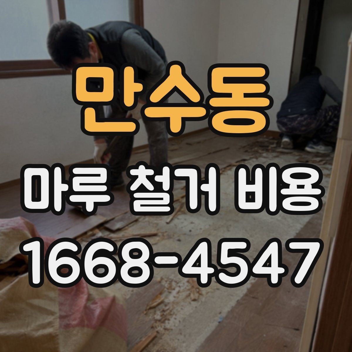 만수동 마루 철거 비용 알아볼 때 함께 보는 항목