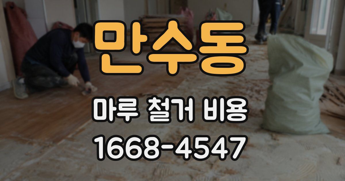만수동 마루 철거 비용