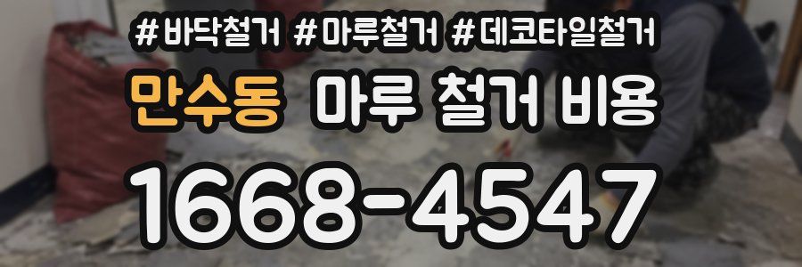 만수동 마루 철거 비용