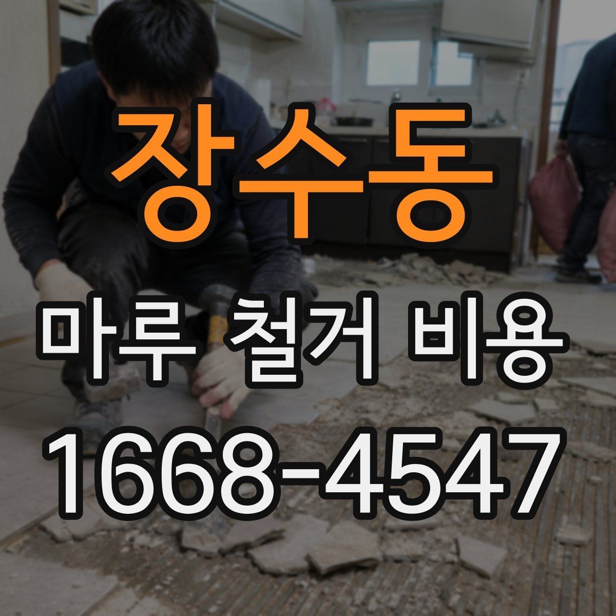 장수동 마루 철거 비용 비교할 때 빠뜨리기 쉬운 부분