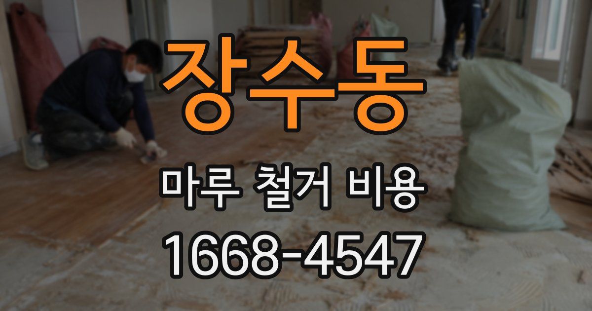 장수동 마루 철거 비용
