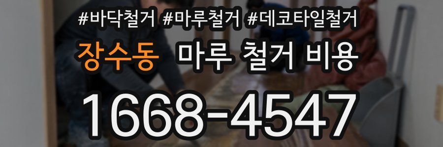 장수동 마루 철거 비용