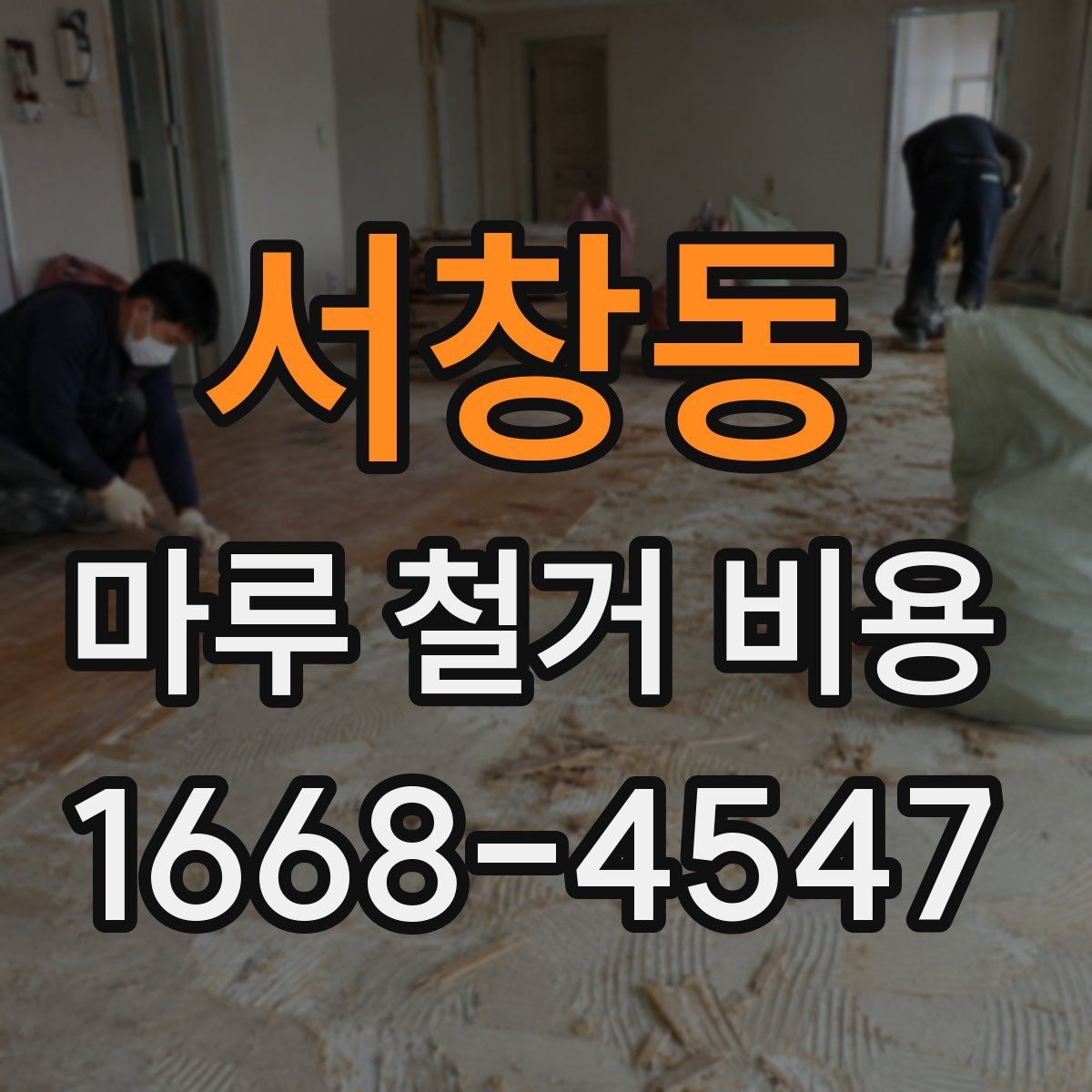 서창동 마루 철거 비용 문의 전 준비할 것