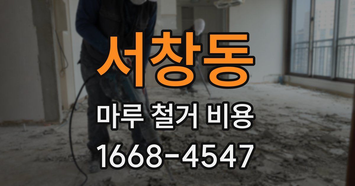 서창동 마루 철거 비용