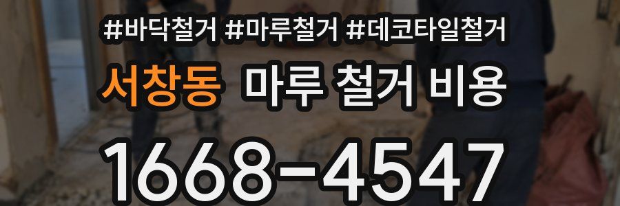 서창동 마루 철거 비용