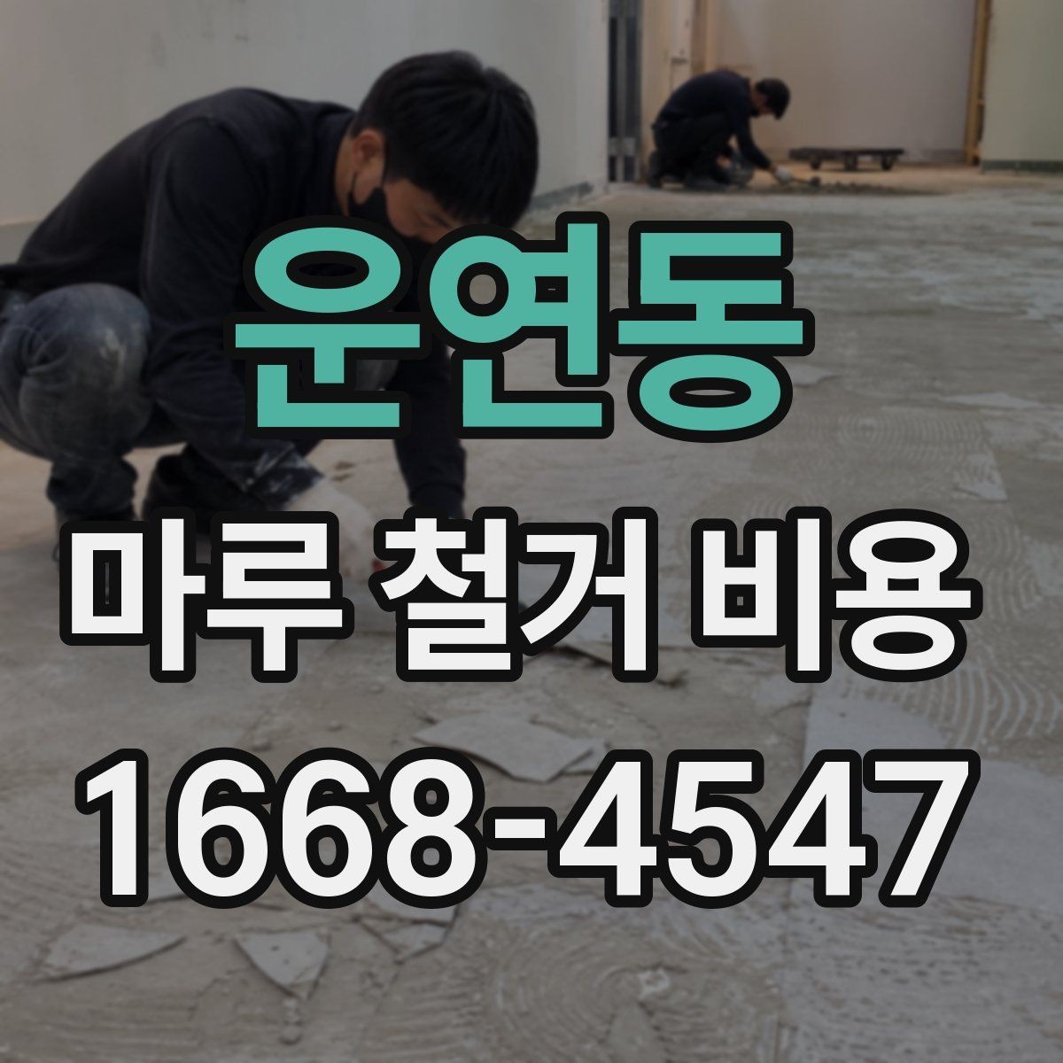 운연동 마루 철거 비용 견적이 제각각인 이유