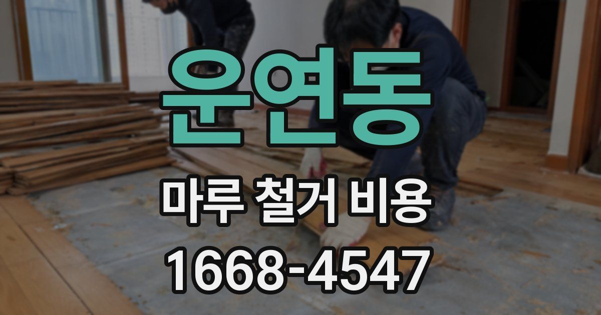 운연동 마루 철거 비용