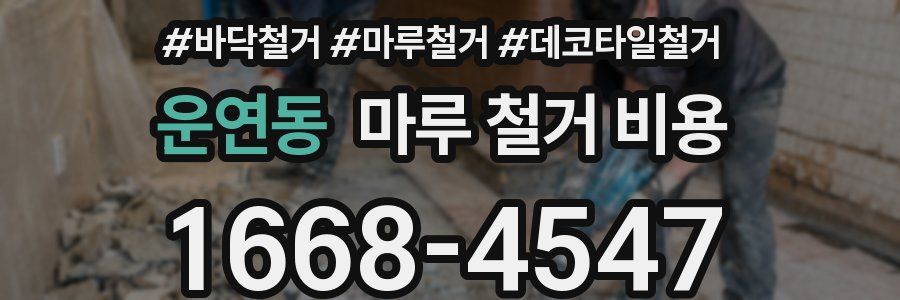 운연동 마루 철거 비용