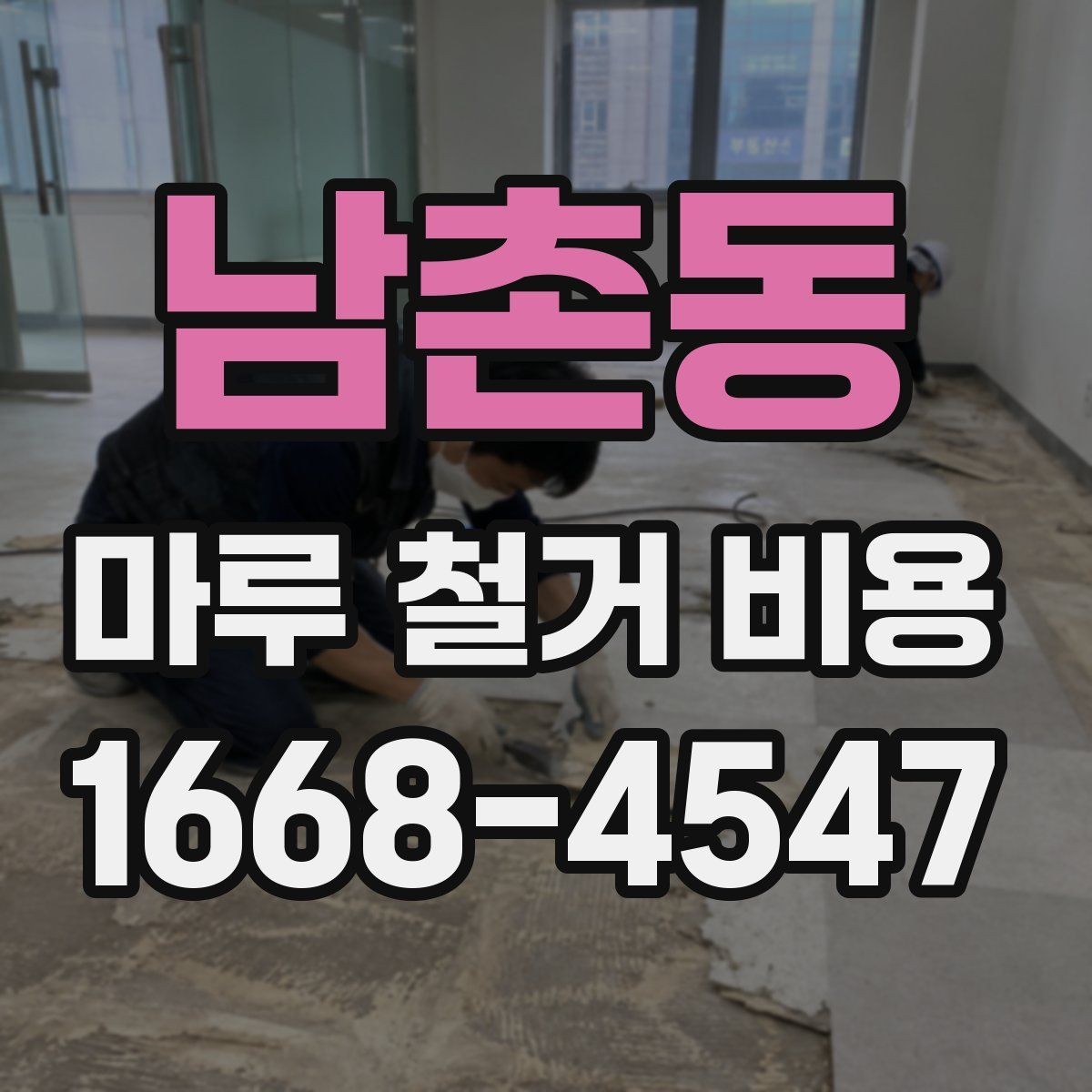 남촌동 마루 철거 비용 절감 전에 확인할 점