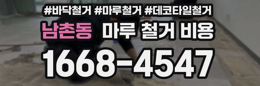 남촌동 마루 철거 비용