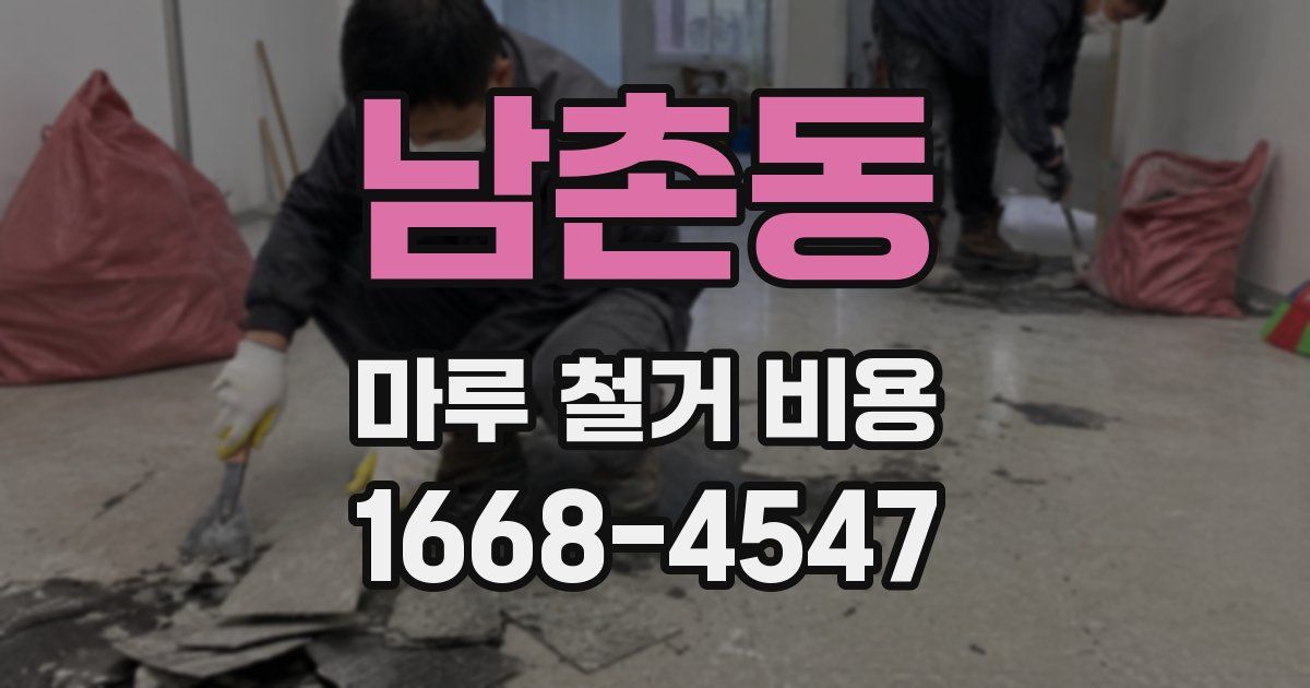 남촌동 마루 철거 비용