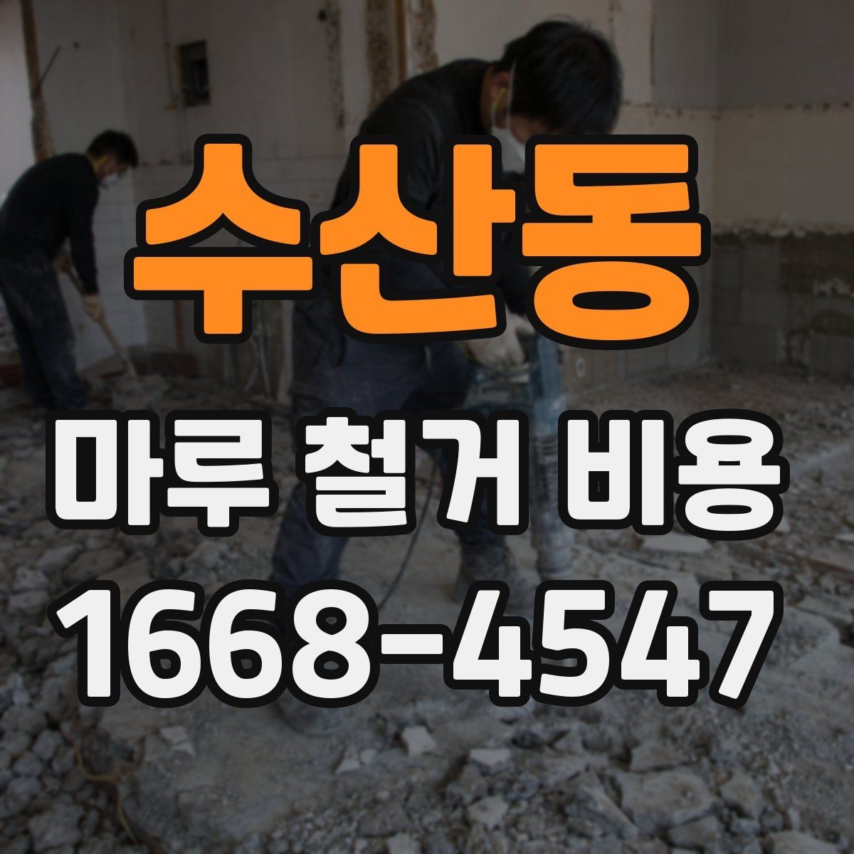 수산동 마루 철거 비용 평당 계산할 때 보는 기준