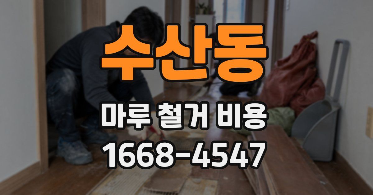수산동 마루 철거 비용