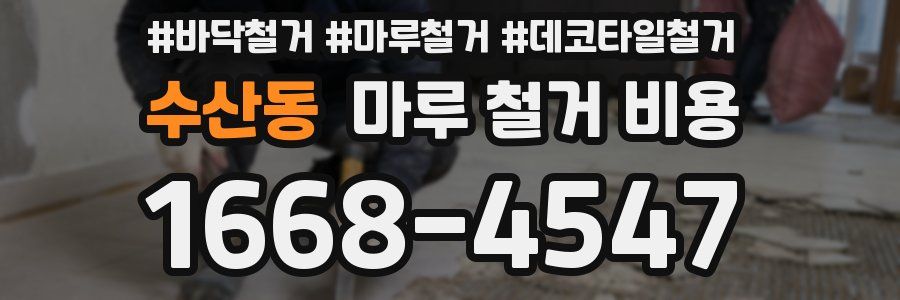 수산동 마루 철거 비용